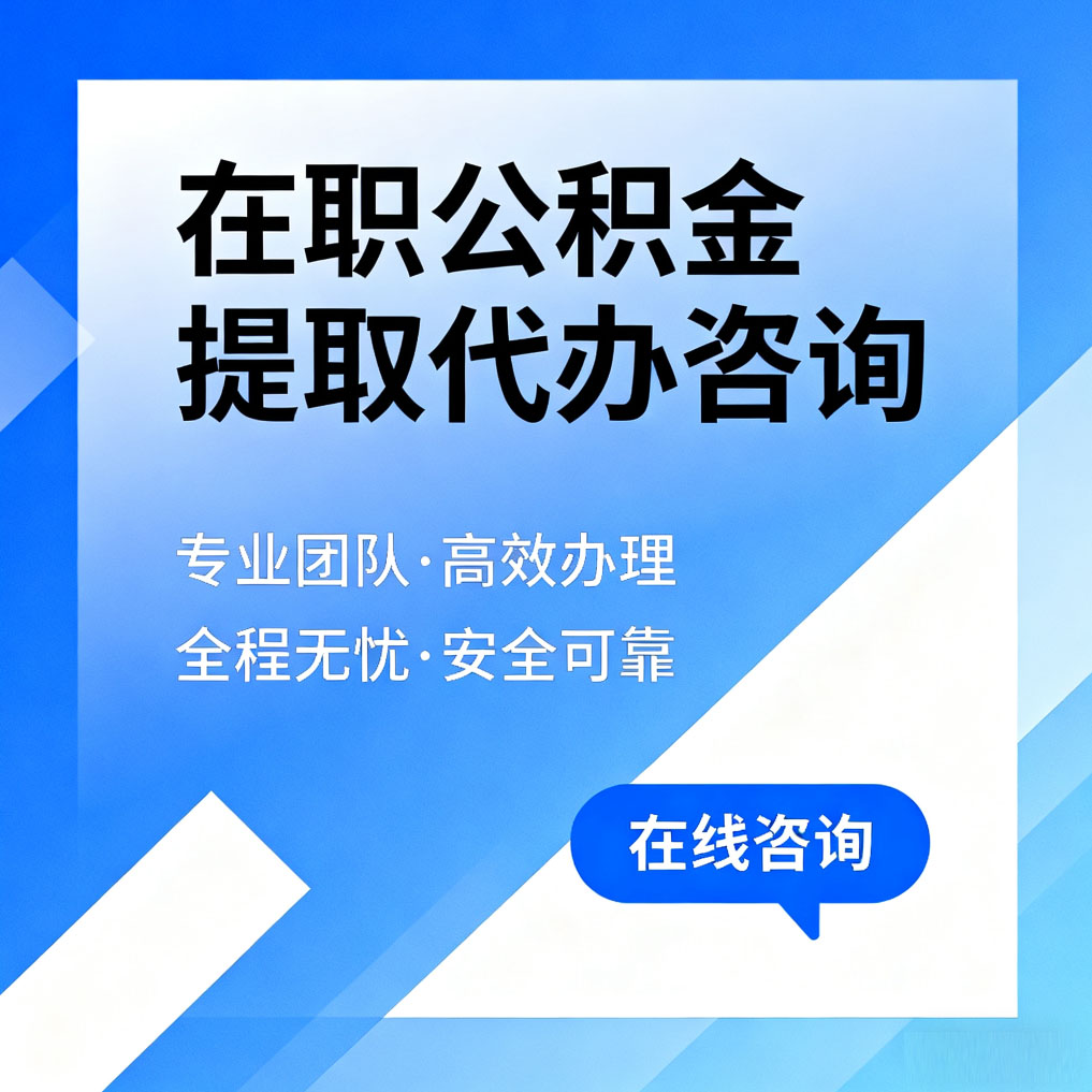 韶关在职公积金提取代办咨询