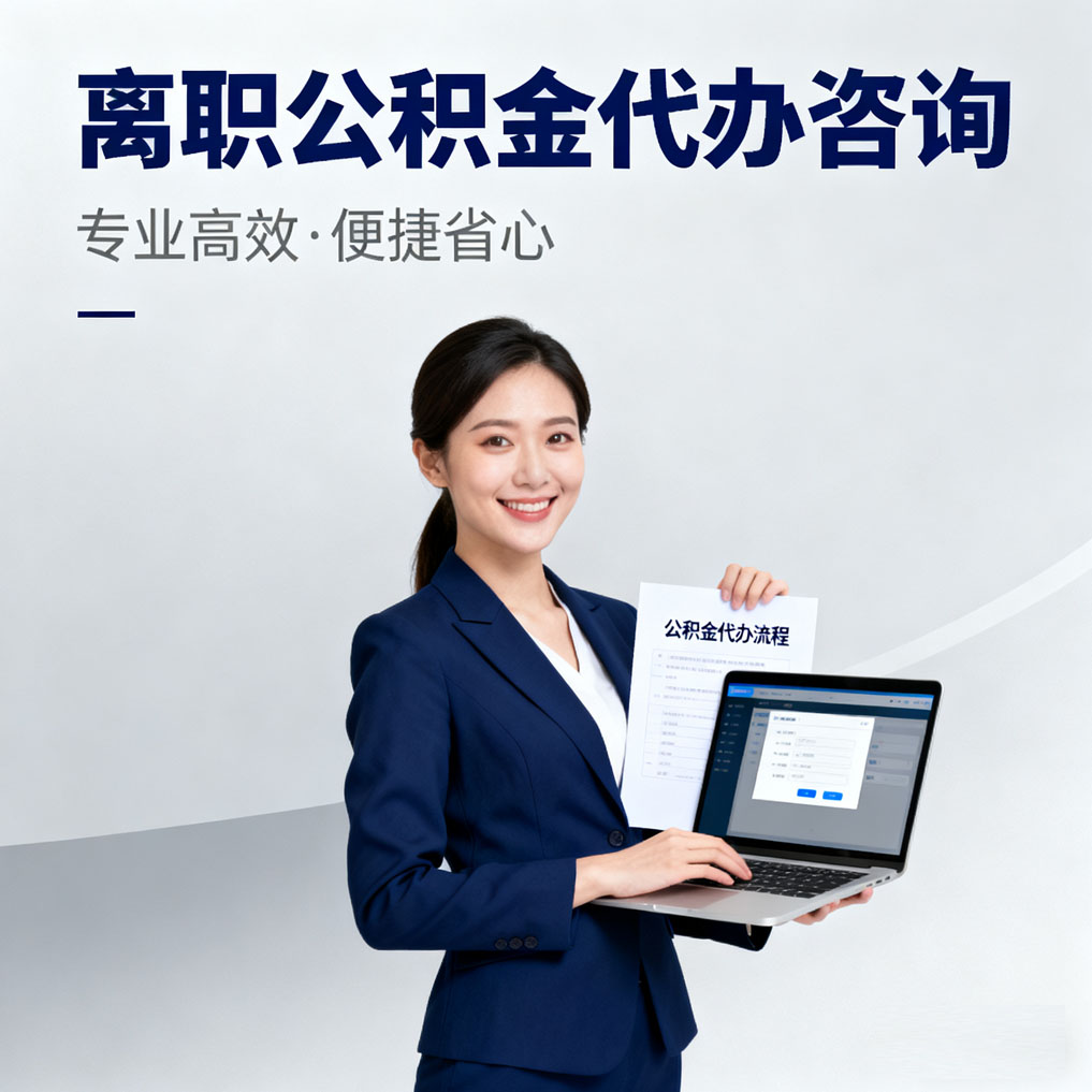 韶关离职公积金代办咨询
