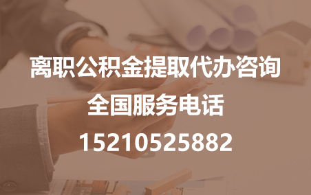 韶关公积金代办需要什么材料？