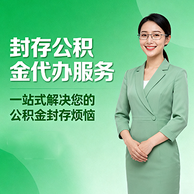 韶关封存公积金代办