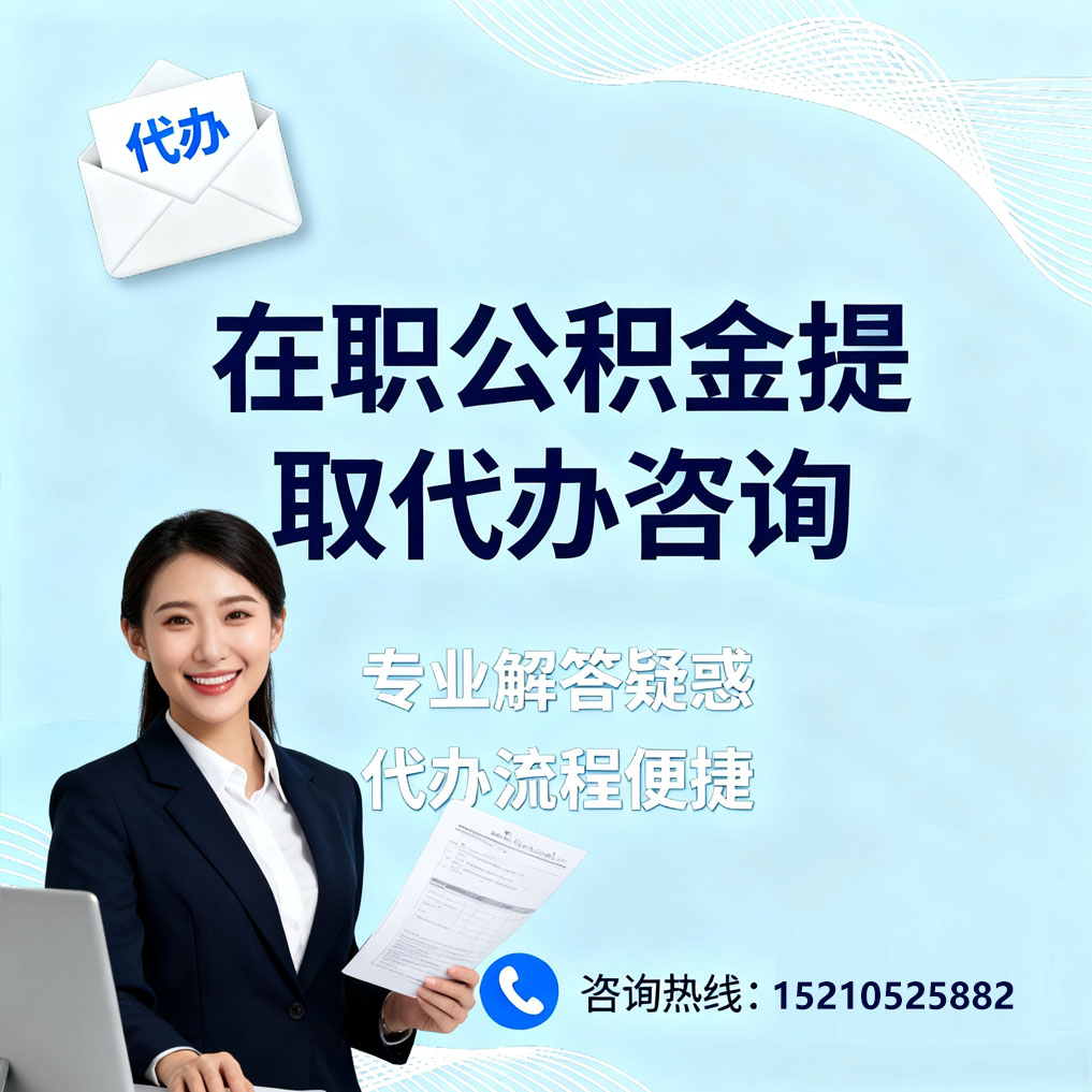 韶关在职公积金代办所需材料