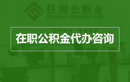 韶关在职人员住房公积金提取指南