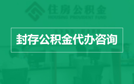 韶关封存公积金代办提取到账时间?