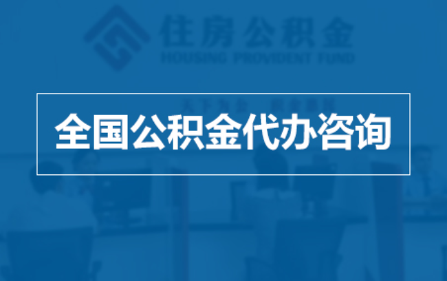 韶关继承人提取公积金需要哪些手续?