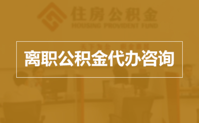 韶关完全丧失劳动能力离职后公积金提取指南