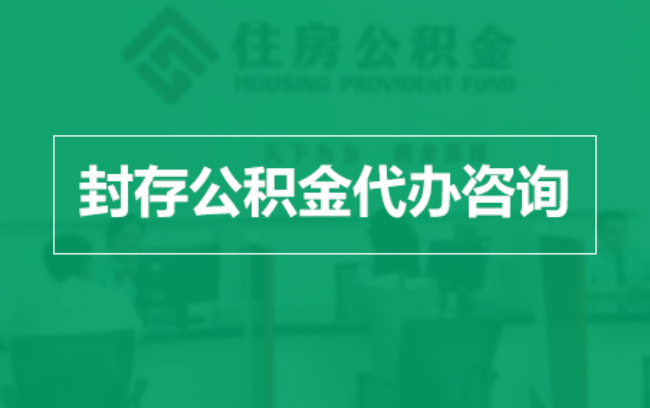 韶关公积金封存提取材料全解析助力资金合理运用
