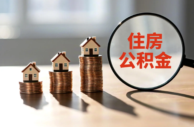 韶关退休人员住房公积金提取指南