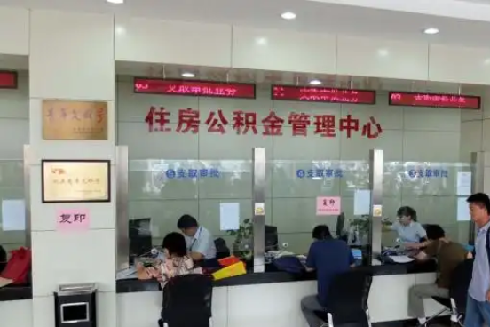 韶关公积金封存提取材料全解析助力资金合理运用