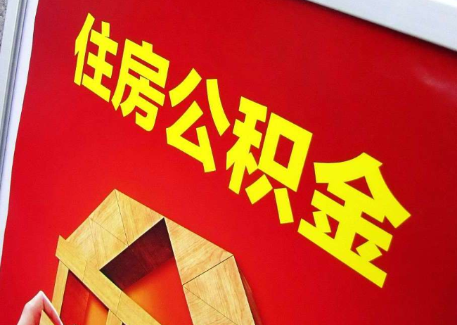 韶关完全丧失劳动能力离职后公积金提取指南