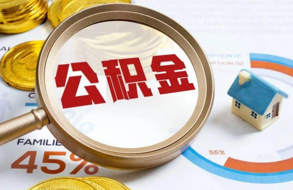韶关在职住房公积金提取代办条件