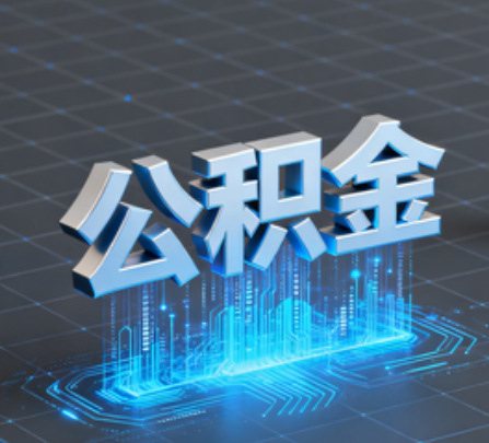 韶关重磅！住房公积金提取政策大调整！
