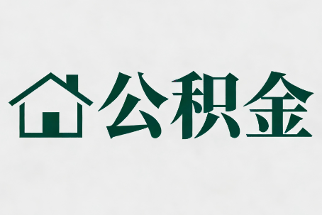 韶关公积金大修提取规范详解