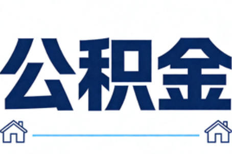 韶关公积金租房提取进入普惠化新阶段