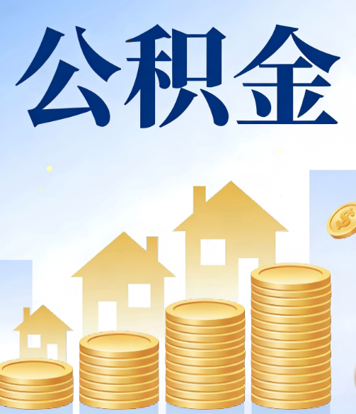 韶关公积金代办的5个隐藏好处，很多人不知道