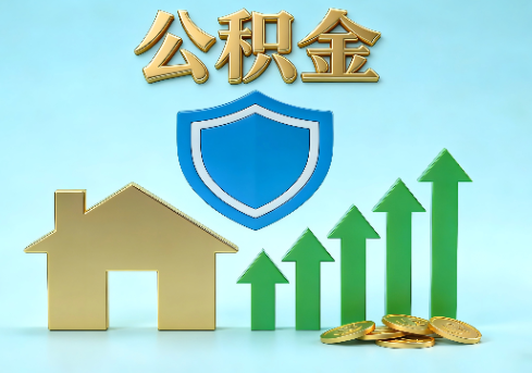 韶关当前住房公积金提取条件分类指南与政策趋势