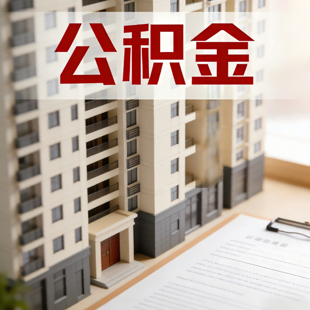 韶关公积金代办服务适用业务类型