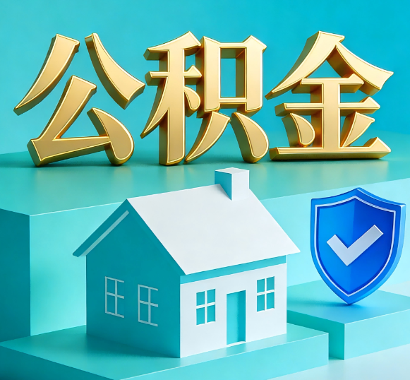 韶关公积金代办全攻略