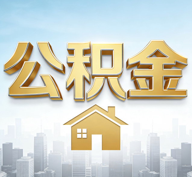 韶关公积金代办的隐藏价值：帮你规避家庭财务纠纷，守护“安居钱”