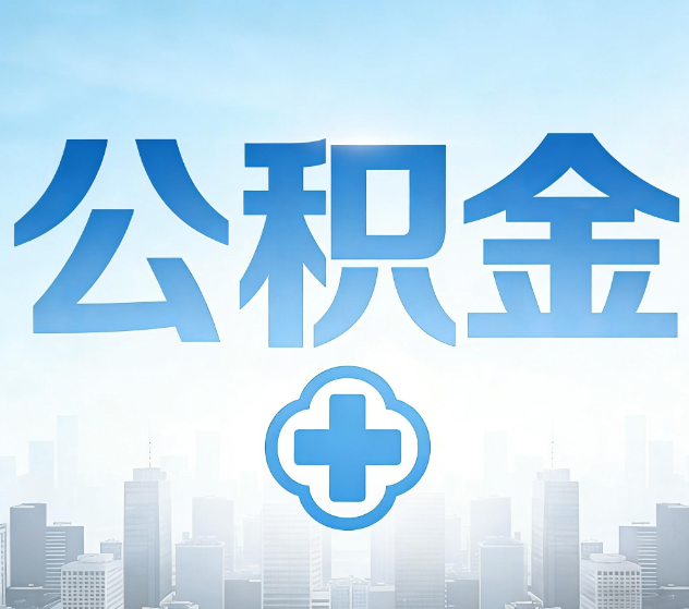 韶关公积金代办，更适合哪些人？