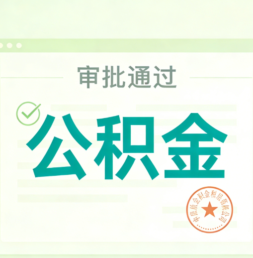 韶关公积金代办的意义