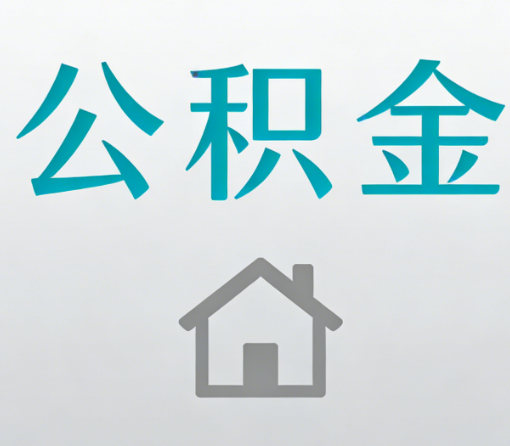 韶关公积金代办流程全攻略:委托他人办理的规范与要求