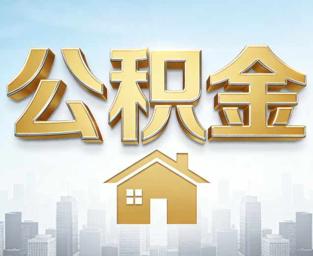 韶关公积金代办应用场景:什么时候需要找专业服务?