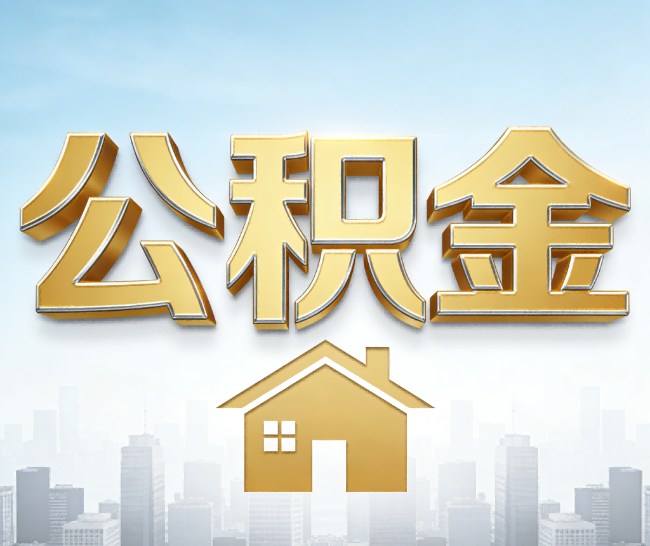 韶关公积金代办的作用