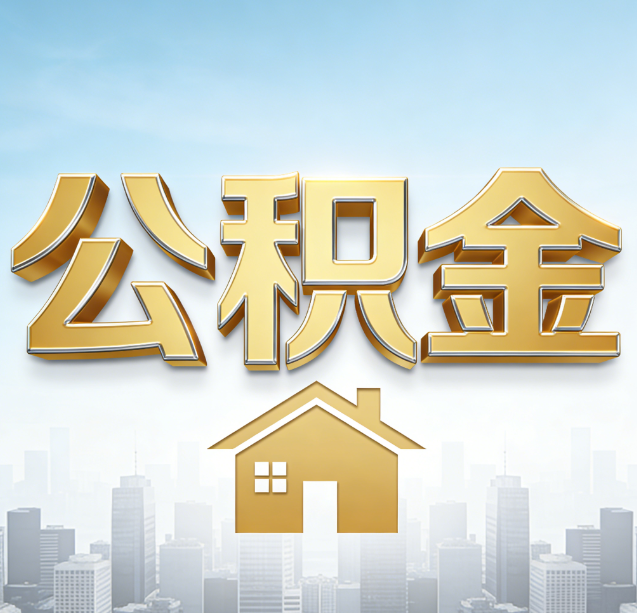 韶关公积金代办行业加速洗牌:合规化与数字化成生存关键
