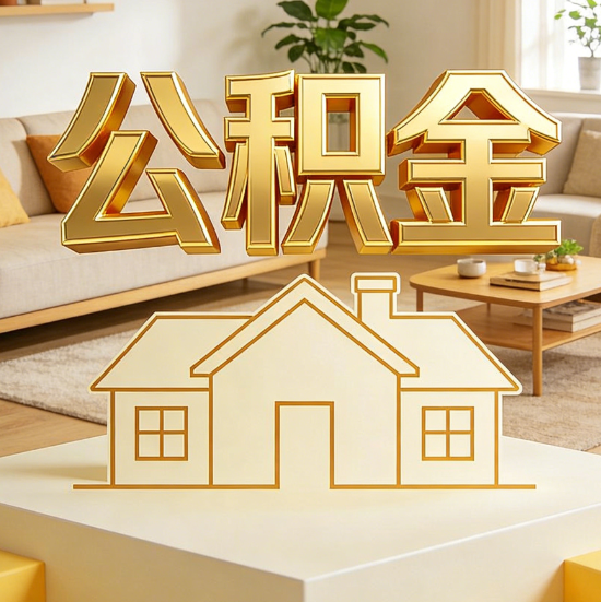 韶关灵活就业人员涌入公积金体系,代办服务迎来“新蓝海”