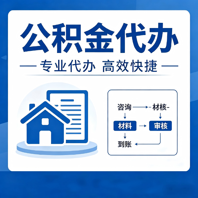韶关公积金代办的3个“真香”好处:省钱、省心、省力,用对了一次赚回好几倍