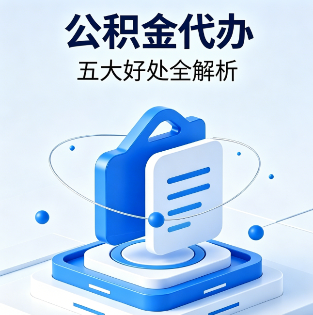 韶关公积金代办到底值不值？这5大好处让你少走弯路