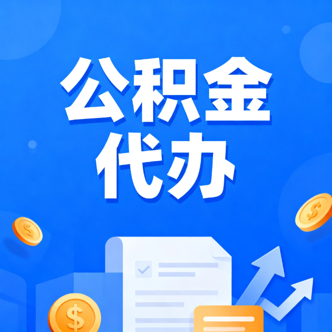 韶关最新公积金政策一个接一个!这些新规别错过