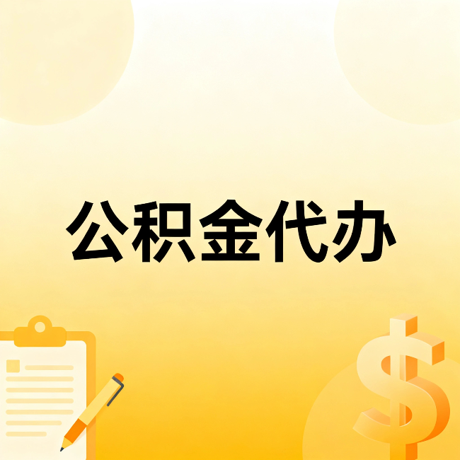 韶关公积金代办:这六种情况,找人办比自已办更划算