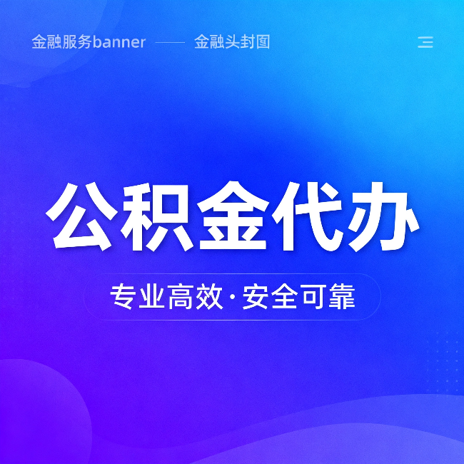 韶关公积金代办:五个常见的认识误区,一次说清楚