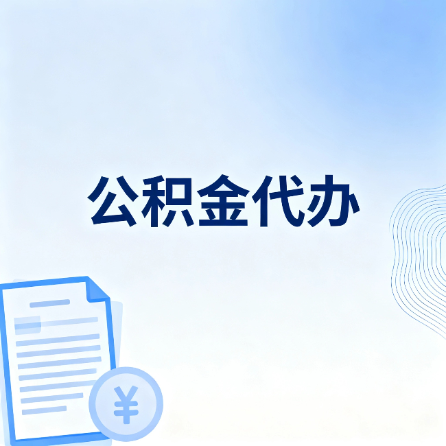 韶关公积金代办:从准备到到账,一个真实案例告诉你差在哪