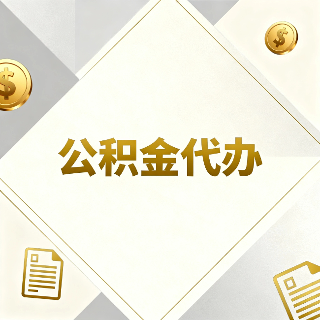 韶关公积金代办:五个你最关心的问题,一次答完