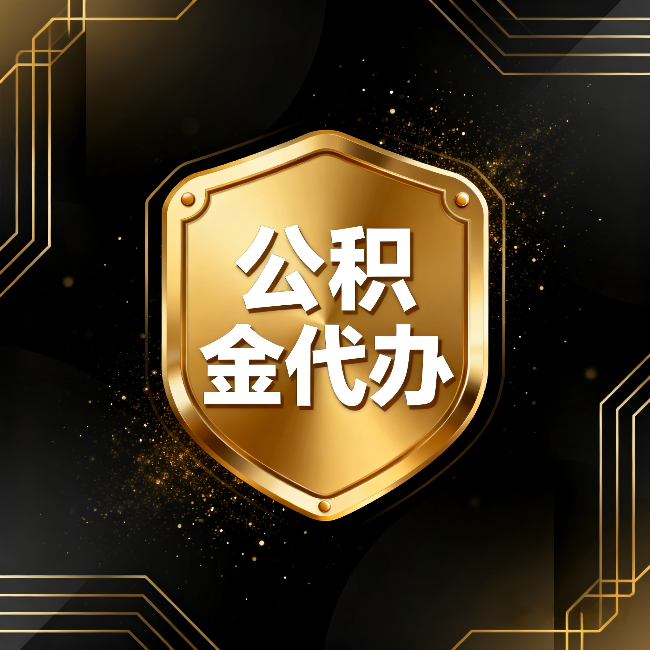 韶关公积金代办:你不敢问的六个问题,今天一次说清楚