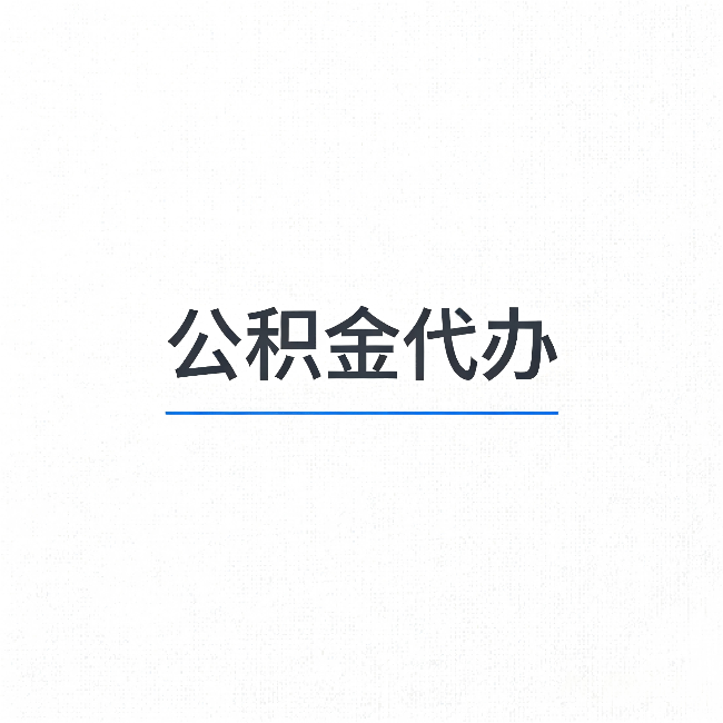 韶关公积金代办：能帮你省下的不只是时间