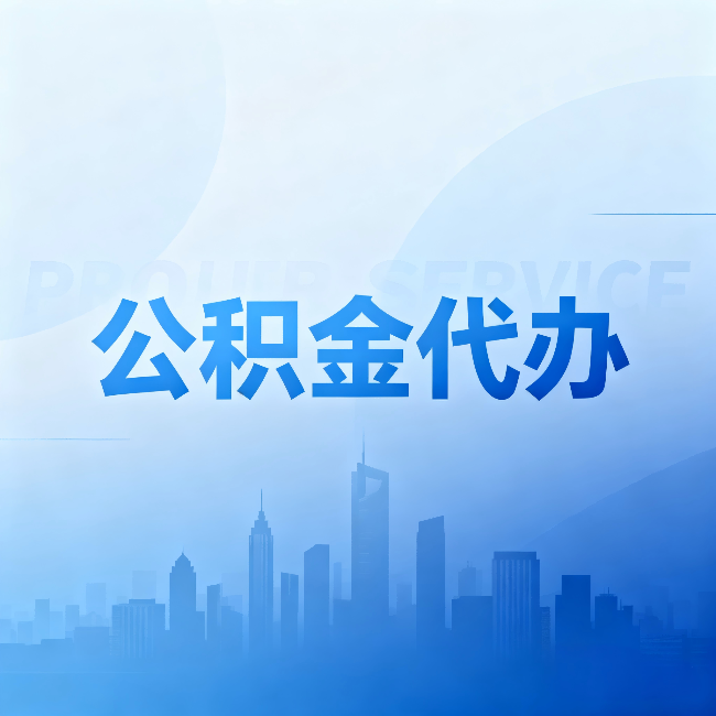韶关公积金代办:省钱、省时、省心,三个维度算清真实账本