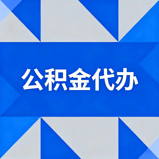 韶关公积金代办:哪些人不适合找代办