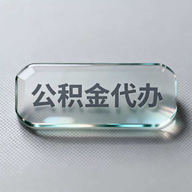 韶关公积金代办:不被退回的秘诀,其实就三点