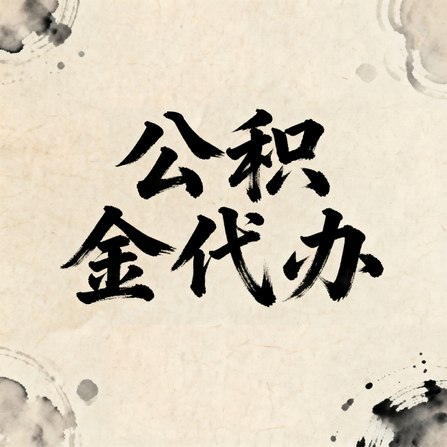 韶关公积金代办:关于收费,你想知道的都在这里