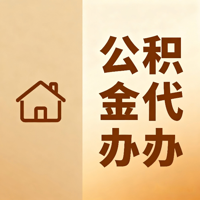 韶关公积金代办:跨省换工作的人,这笔钱别丢了