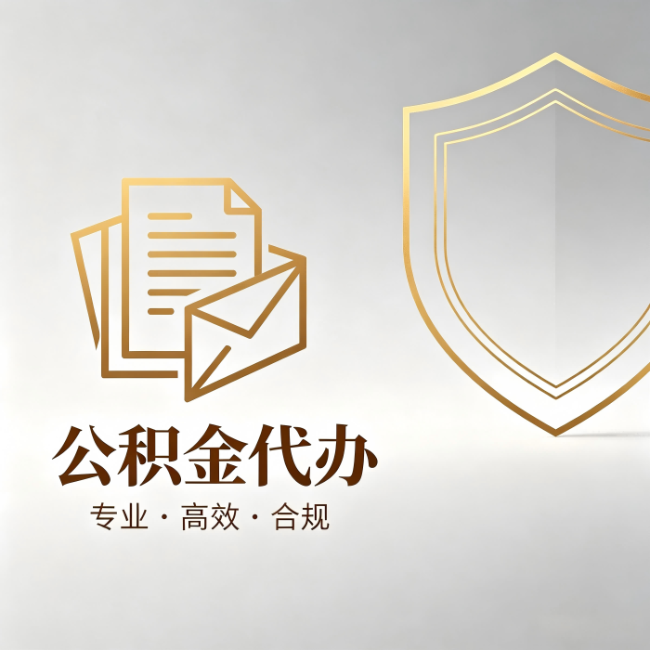 韶关公积金代办:材料准备的门道,你自己很难摸清