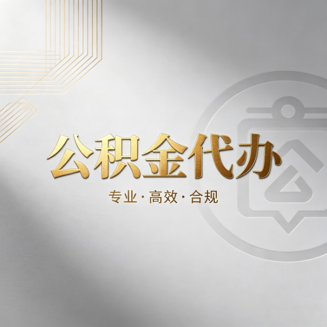 韶关公积金代办:着急用钱时,找人办比你硬撑快多少