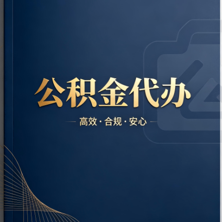 韶关公积金代办:材料不全或丢失,自己很难办