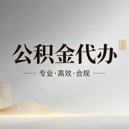 韶关公积金代办:从开始到到账,一个完整流程图