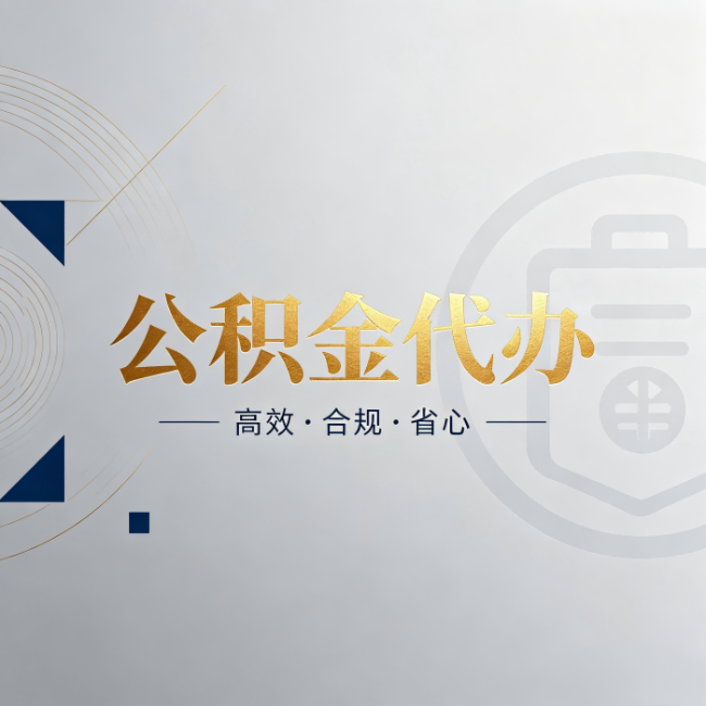 韶关公积金代办:自己办和找人办,到底差在哪
