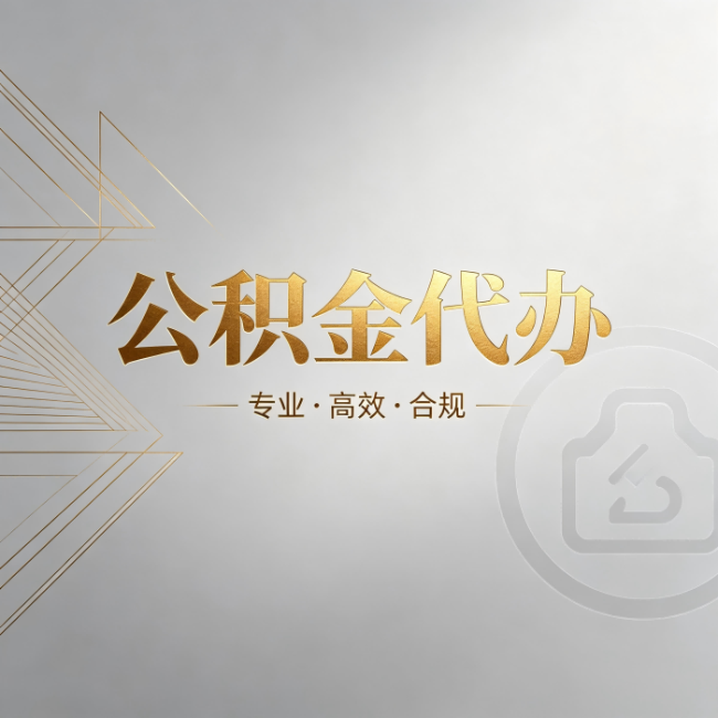 韶关公积金代办:六个问题帮你判断值不值得花钱