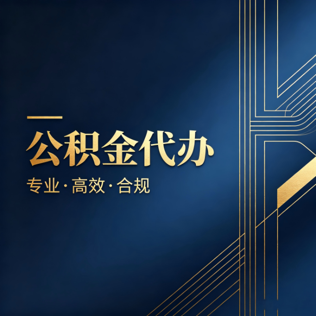 韶关公积金代办:办理前问清楚这五个问题,不会踩坑